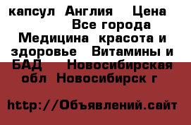 Cholestagel 625mg 180 капсул, Англия  › Цена ­ 8 900 - Все города Медицина, красота и здоровье » Витамины и БАД   . Новосибирская обл.,Новосибирск г.